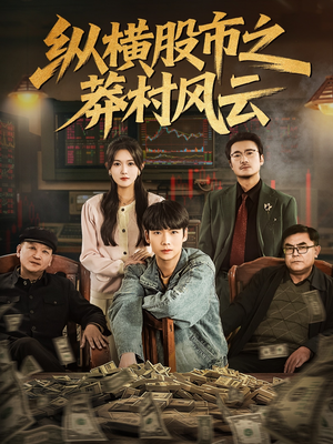 纵横股市之莽村风云(72集) 纵横股市之莽村风云(72集)短剧太好看了吧