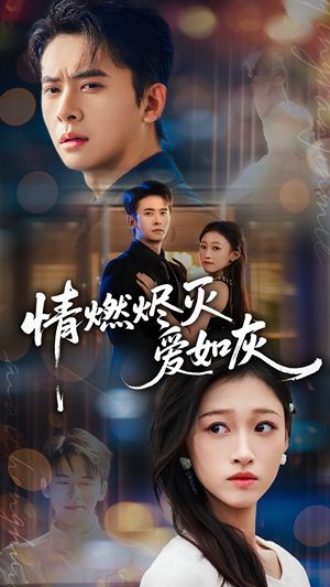 情燃烬灭爱如灰（62集）无需会员免费看