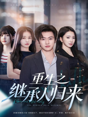 重生之继承人归来（75集）不用花钱看全剧