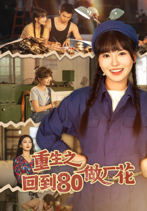重生之回到80做厂花(39集) 重生之回到80做厂花(39集)360网盘观看
