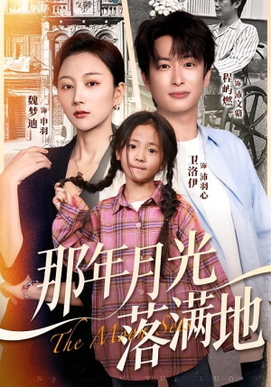 那年月光落满地(60集) 那年月光落满地(60集)集免费看短剧