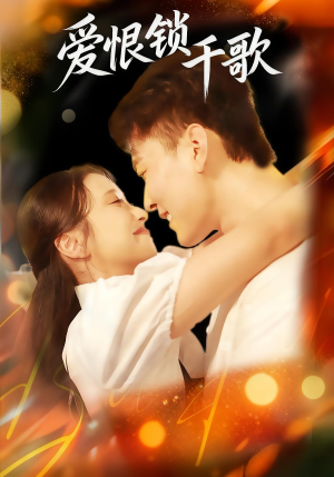 爱恨锁千歌(65集) 爱恨锁千歌(65集)短剧太好看了吧