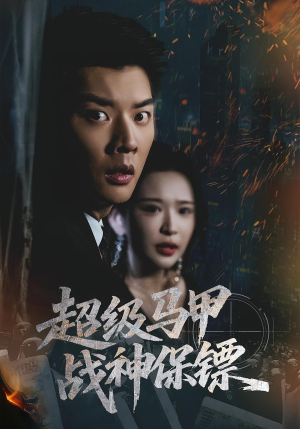超级马甲战神保镖（67集）免费看全集