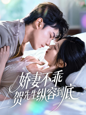 娇妻不乖贺先生纵容到底(50集) 娇妻不乖贺先生纵容到底(50集)古装热门短剧