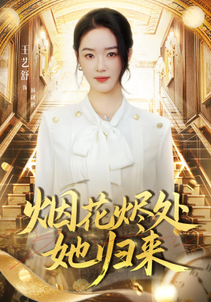 烟花烬处她归来(51集) 烟花烬处她归来(51集)免费短剧大全