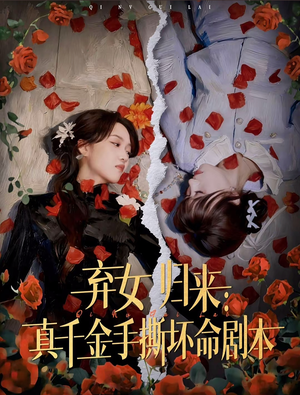 弃女归来:真千金手撕坏命剧本(42集) 弃女归来:真千金手撕坏命剧本(42集)短剧分享片段