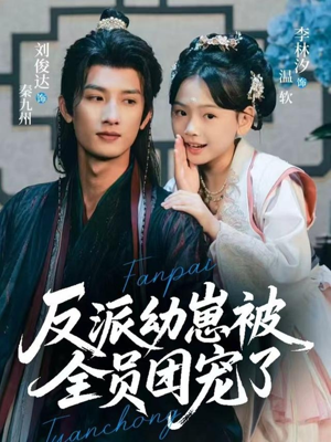 反派幼崽被全员团宠了(70集) 反派幼崽被全员团宠了(70集)红果免费看短剧