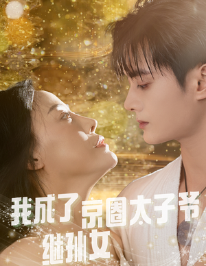 我成了京圈太子爷继孙女(30集) 我成了京圈太子爷继孙女(30集)短剧在线更新