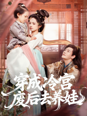 穿成冷宫废后去养娃(69集) 穿成冷宫废后去养娃(69集)热播短剧免费看