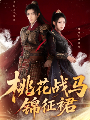 桃花战马锦征裙(105集) 桃花战马锦征裙(105集)火爆短剧抢先看