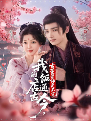 我的饭店通古今,古董首饰卖不完(71集) 我的饭店通古今,古董首饰卖不完(71集)一起追短剧吧