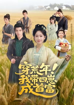穿荒年!我带四崽成首富(60集) 穿荒年!我带四崽成首富(60集)热播短剧推荐