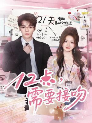 12点,需要接吻(80集) 12点,需要接吻(80集)分享热门短剧