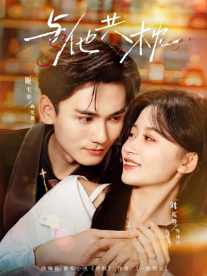 与他共枕(81集) 与他共枕(81集)追短剧关注我