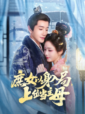 庶女以身入局上位当主母(80集) 庶女以身入局上位当主母(80集)短剧中追到爽