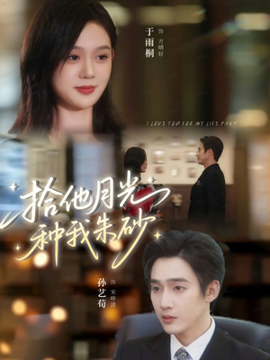 拾他月光种我朱砂(67集) 拾他月光种我朱砂(67集)完整版