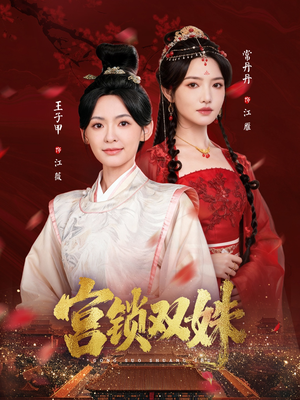 宫锁双姝(75集) 宫锁双姝(75集)西瓜短剧免费看