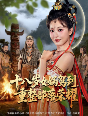 十八岁女娲驾到,重整部落荣耀(65集) 十八岁女娲驾到,重整部落荣耀(65集)短剧分享剧集