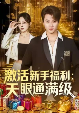 激活新手福利天眼通满级(85集) 激活新手福利天眼通满级(85集)大结局