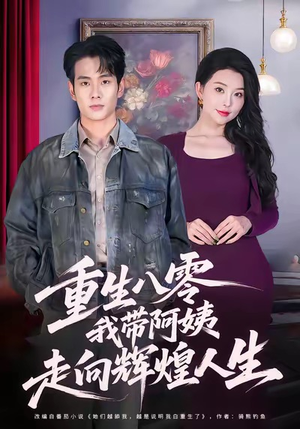 重生八零,我带阿姨走向辉煌人生(96集) 重生八零,我带阿姨走向辉煌人生(96集)海量短剧免费看