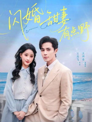 闪婚甜妻有点野(89集) 闪婚甜妻有点野(89集)口碑之选免费看