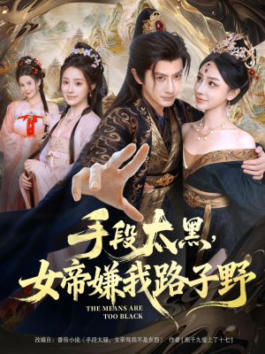 手段太黑,女帝嫌我路子野(80集) 手段太黑,女帝嫌我路子野(80集)男主角是谁