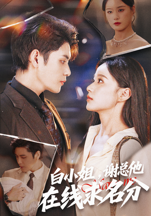 白小姐,谢总他在线求名分(56集) 白小姐,谢总他在线求名分(56集)推荐好短剧