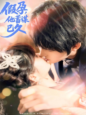假孕,他蓄谋已久(80集) 假孕,他蓄谋已久(80集)好看的短剧来了