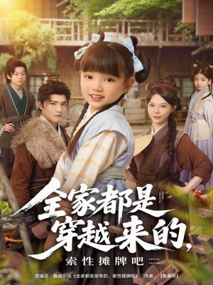 全家都是穿越来的,索性摊牌吧(80集) 全家都是穿越来的,索性摊牌吧(80集)让你一口气看完