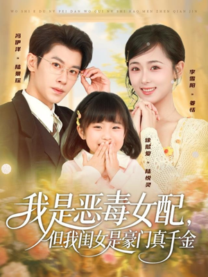 我是恶毒女配,但我闺女是豪门真千金(97集) 我是恶毒女配,但我闺女是豪门真千金(97集)好看的短剧