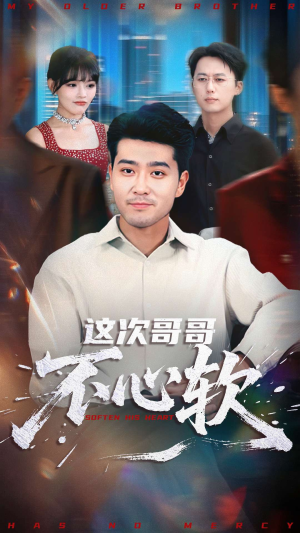 这次哥哥不心软(90集) 这次哥哥不心软(90集)分享热门短剧