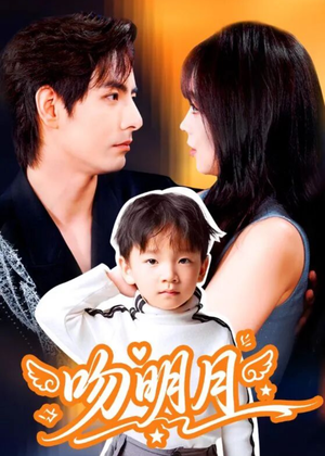 吻明月(60集) 吻明月(60集)大结局太过瘾了