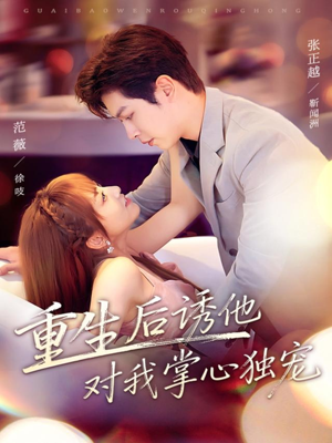 重生后诱他对我掌心独宠(81集) 重生后诱他对我掌心独宠(81集)好看短剧看不停