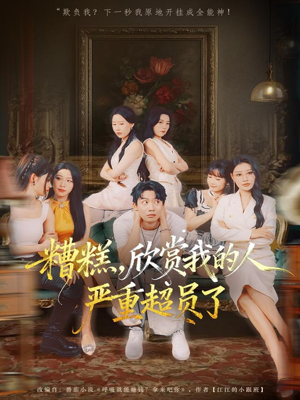 糟糕,欣赏我的人严重超员了(70集) 糟糕,欣赏我的人严重超员了(70集)男频短剧推荐