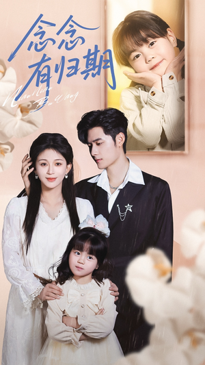 念念有归期(71集) 念念有归期(71集)直接看到大结局