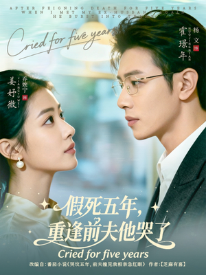 假死五年，重逢前夫他哭了（82集）热门爆款短剧