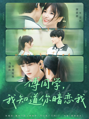 傅同学,我知道你暗恋我(59集) 傅同学,我知道你暗恋我(59集)精彩短剧片段