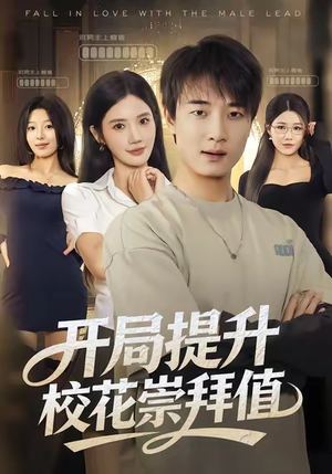 开局提升校花崇拜值(85集) 开局提升校花崇拜值(85集)360网盘观看