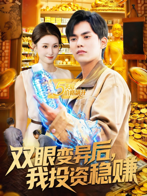 双眼变异后,我投资稳赚(116集) 双眼变异后,我投资稳赚(116集)在线免费观影