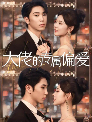 大佬的专属偏爱（81集）短剧追到爽