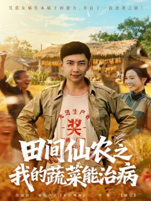 田间仙农之我的蔬菜能治病(81集) 田间仙农之我的蔬菜能治病(81集)推荐热门短剧