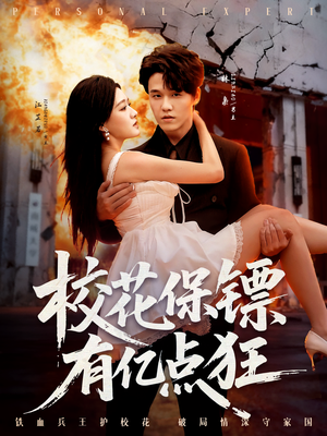 校花保镖有亿点狂(67集) 校花保镖有亿点狂(67集)短剧在线更新