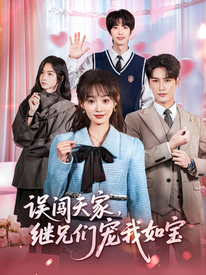 误闯天家继兄们宠我如宝(59集) 误闯天家继兄们宠我如宝(59集)最新短剧推荐