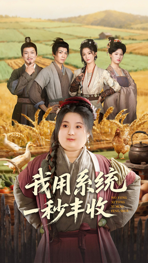 我用系统一秒丰收(64集) 我用系统一秒丰收(64集)高质量短剧推荐