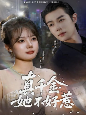 真千金她不好惹(78集) 真千金她不好惹(78集)短剧在哪里看