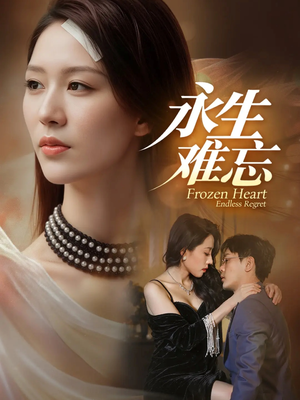 永生难忘(70集) 永生难忘(70集)集免费看短剧