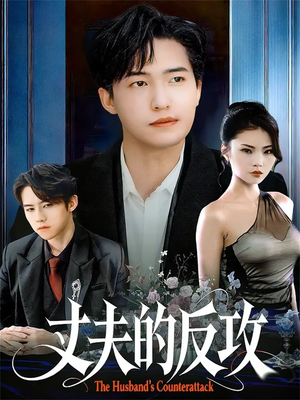 丈夫的反攻（78集）免费短剧推荐