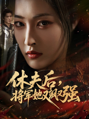 休夫后,将军她又飒又强(61集) 休夫后,将军她又飒又强(61集)小短剧抢先看