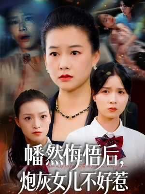 幡然悔悟后,炮灰女儿不好(64集) 幡然悔悟后,炮灰女儿不好(64集)精彩短剧合集