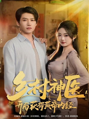 乡村神医,开局获得黄帝内经(80集) 乡村神医,开局获得黄帝内经(80集)在哪看是免费的